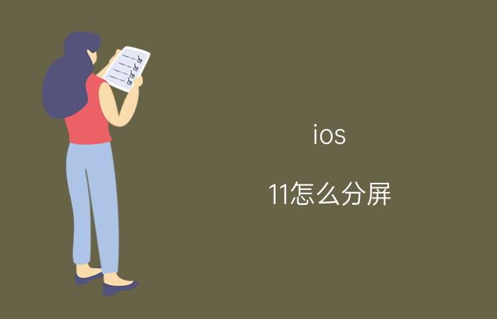 ios 11怎么分屏 简便地掌握iOS11系统分屏小功能